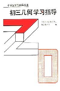 初三幾何學(xué)習(xí)指導(dǎo)