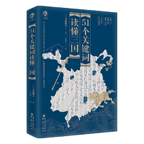 51個關鍵詞讀懂三國