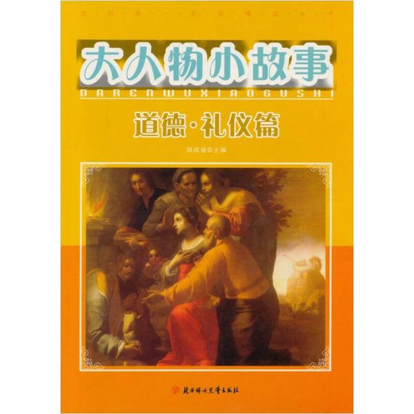 大人物小故事：道德.禮儀篇