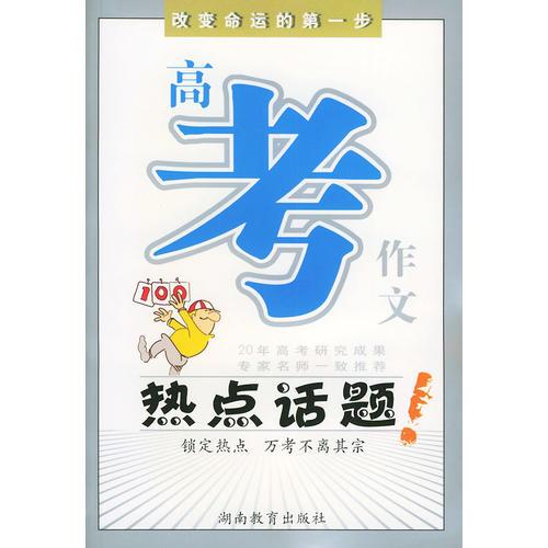 高考作文熱點(diǎn)話題