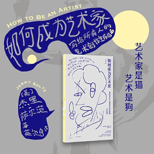 如何成為藝術(shù)家：寫給所有人的創(chuàng)作生存指南