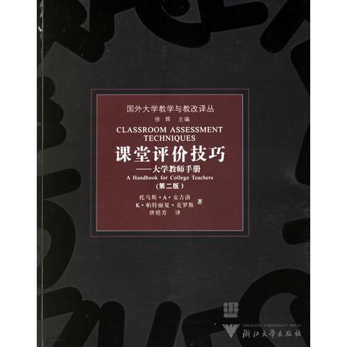 課堂評價技巧：大學教師手冊（第二版）