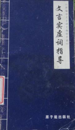文言實(shí)虛詞指導(dǎo)
