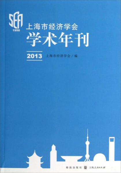 上海市经济学会学术年刊（2013）