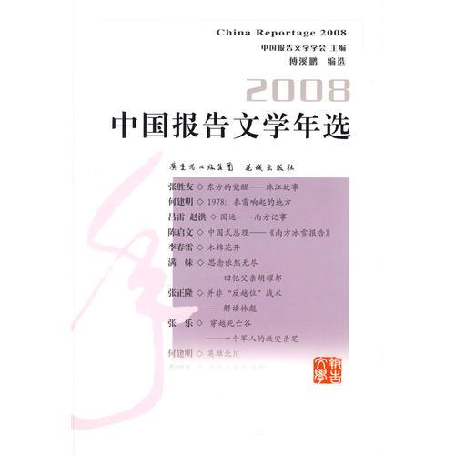 2008中國報(bào)告文學(xué)年選
