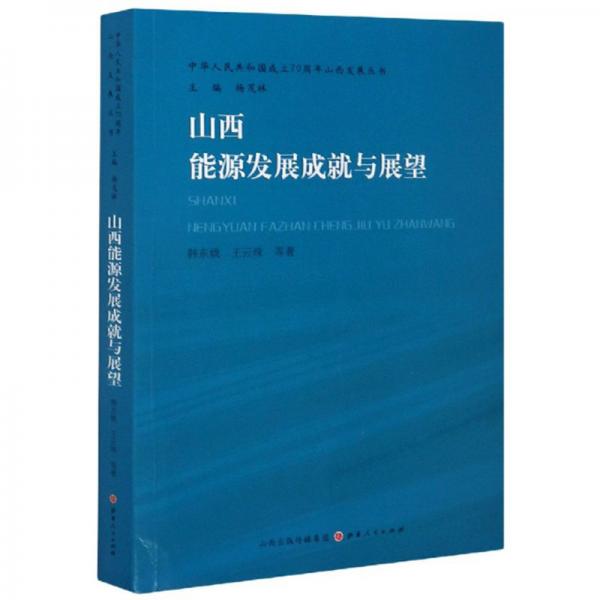 山西能源发展成就与展望/中华人民共和国成立70周年山西发展丛书