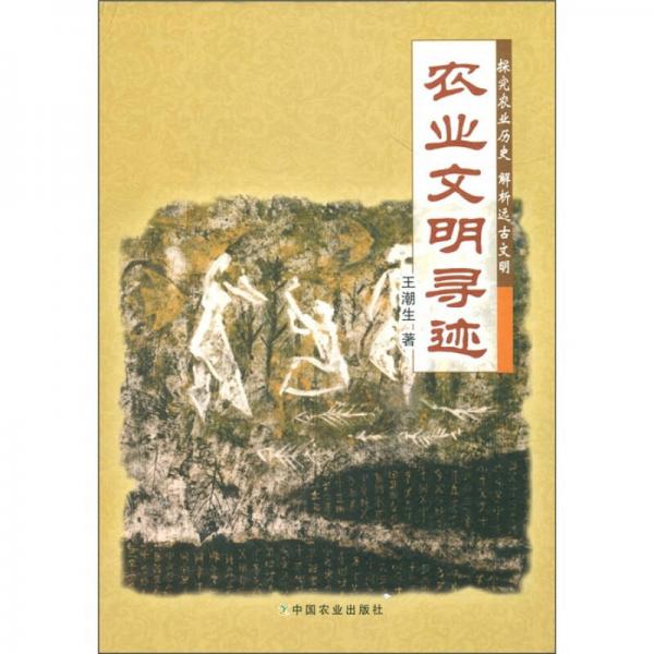 農(nóng)業(yè)文明尋跡