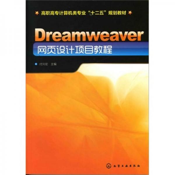 Dreamweaver網(wǎng)頁(yè)設(shè)計(jì)項(xiàng)目教程