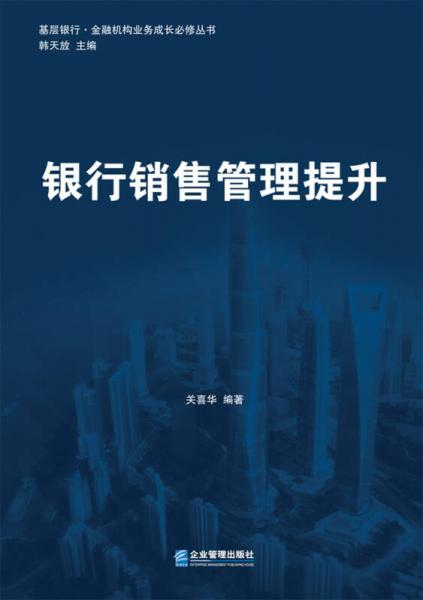 基層銀行·金融機(jī)構(gòu)業(yè)務(wù)成長必修叢書：銀行銷售管理提升