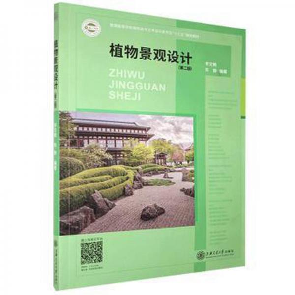 植物景觀設(shè)計(第2版) 大中專高職藝術(shù) 李文敏,陳靜