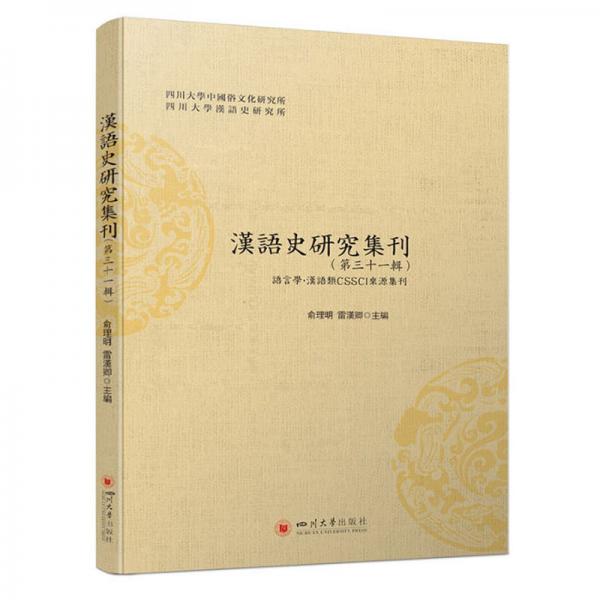 汉语史研究集刊（第三十一辑）