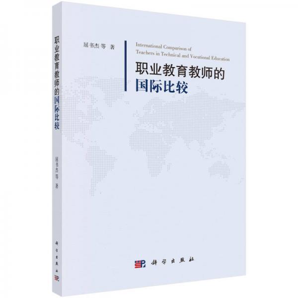 職業(yè)教育教師的國際比較