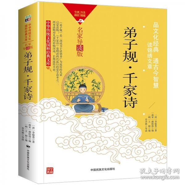 中华传统文化-弟子规·千家诗