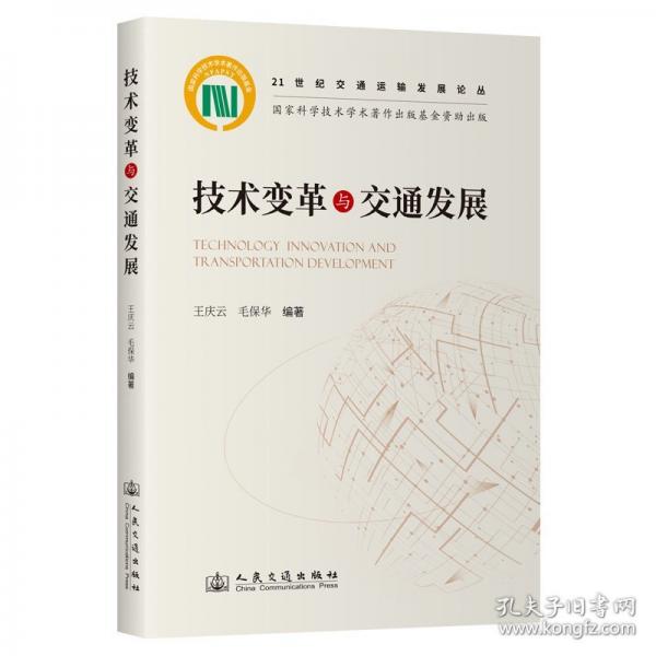技術(shù)變革與交通發(fā)展