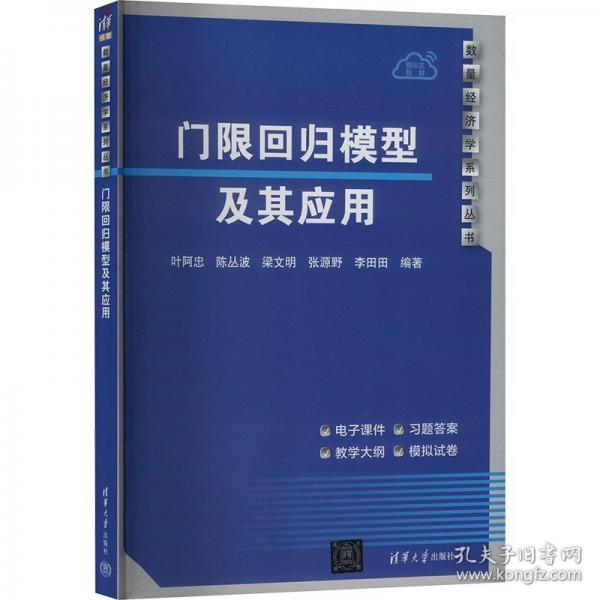 门限回归模型及其应用