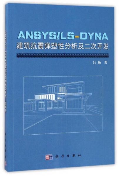 ANSYS\LS-DYNA建筑抗震弹塑性分析及二次开发