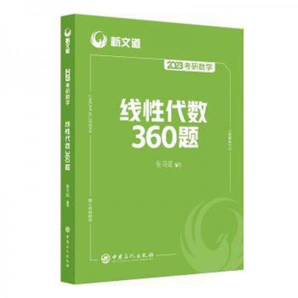 新文道:2024考研数学 线性代数360题