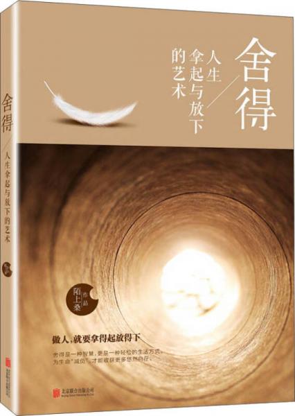 舍得：人生拿起與放下的藝術(shù)