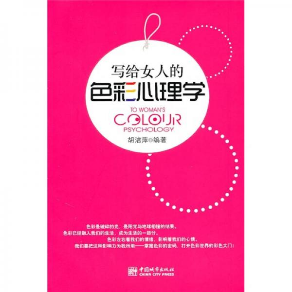 寫(xiě)給女人的色彩心理學(xué)