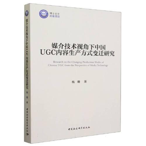 媒介技術(shù)視角下中國UGC內(nèi)容生產(chǎn)方式變遷研究