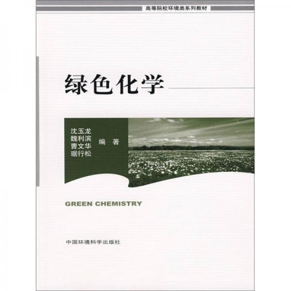 高等院校環(huán)境系列教材：綠色化學