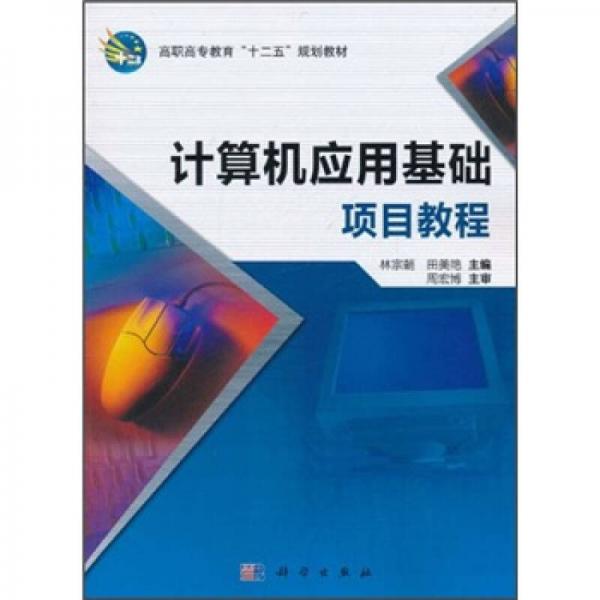 高職高專教育“十二五”規(guī)劃教材：計(jì)算機(jī)應(yīng)用基礎(chǔ)項(xiàng)目教程
