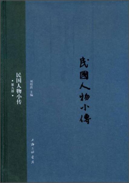 民國人物小傳
