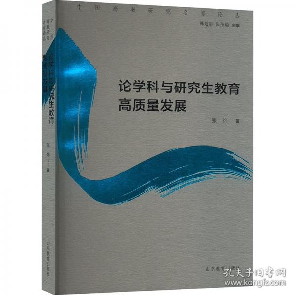 论学科与研究生教育高质量发展