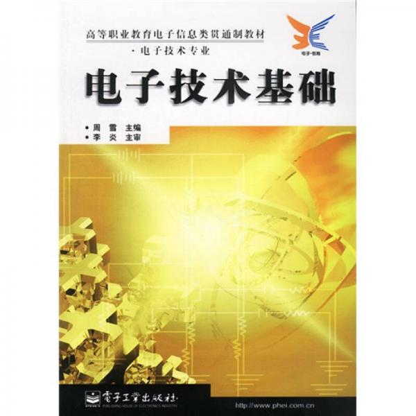 高等职业教育电子信息类贯通制教材：电子技术基础