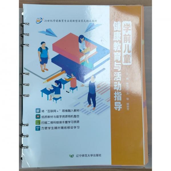 學(xué)前兒童健康教育與活動指導(dǎo) 楊賀芳 