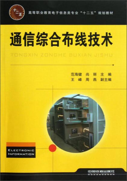 高等職業(yè)教育電子信息類專業(yè)“十二五”規(guī)劃教材：通信綜合布線技術(shù)