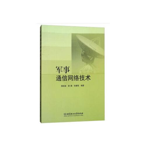 軍事通信網(wǎng)絡(luò)技術(shù)