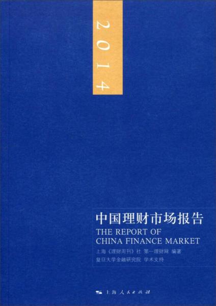 2014中国理财市场报告