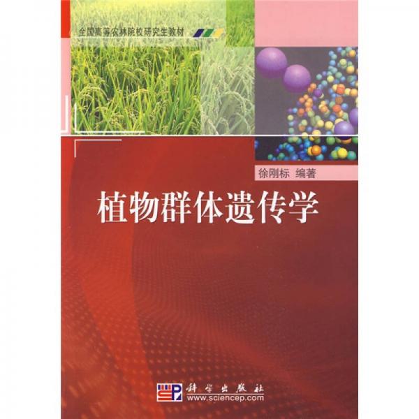 植物群體遺傳學(xué)