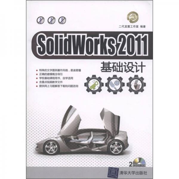 SolidWorks 2011基础设计