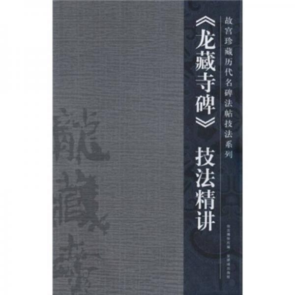 龍藏寺碑技法精講