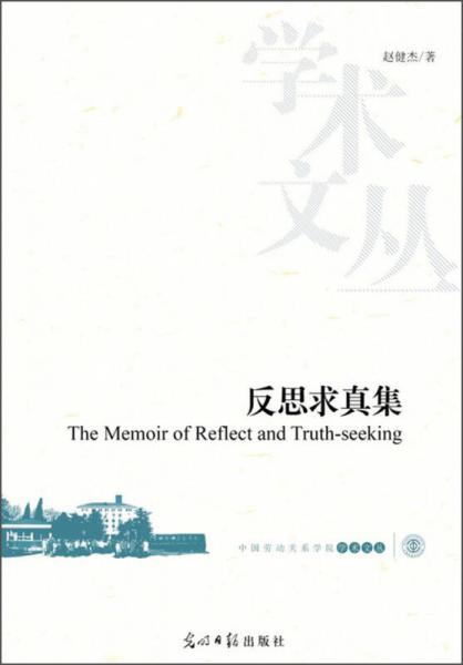 中國勞動(dòng)關(guān)系學(xué)院學(xué)術(shù)文叢：反思求真集