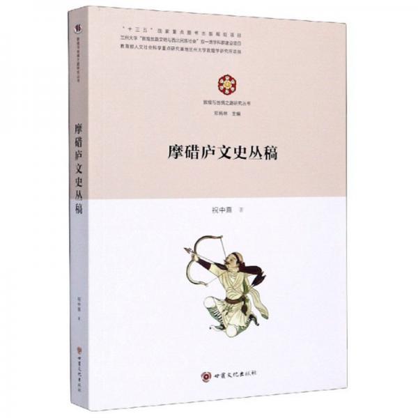 摩碏廬文史叢稿/敦煌與絲綢之路研究叢書(shū)