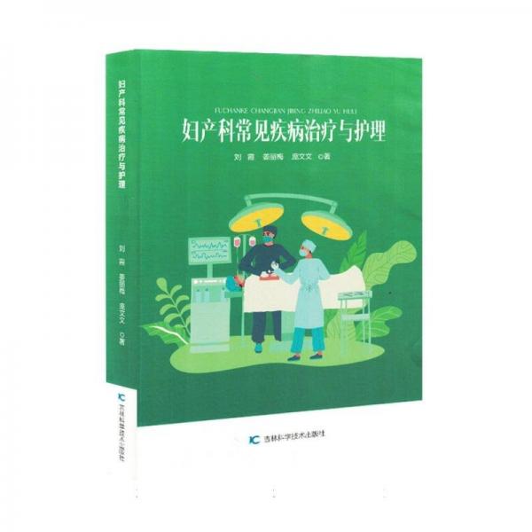 婦產(chǎn)科常見疾病治療與護(hù)理