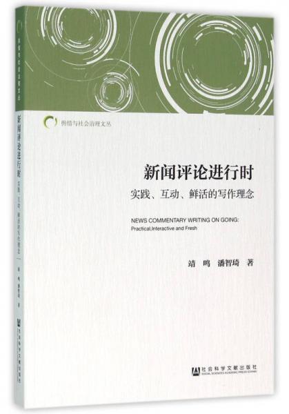 新聞評論進(jìn)行時：實踐、互動、鮮活的寫作理念