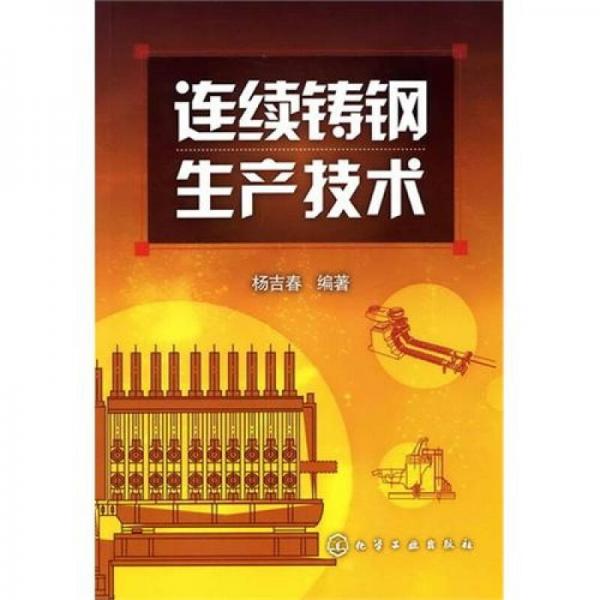 連續(xù)鑄鋼生產(chǎn)技術(shù)