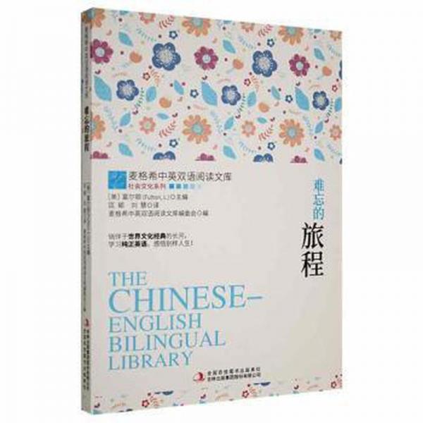 難忘的旅程 外國(guó)歷史 (美)富爾頓(fulton l.)主編 新華正版