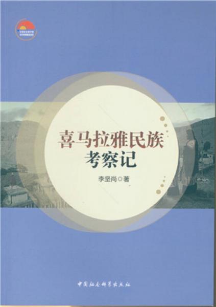 喜馬拉雅民族考察記