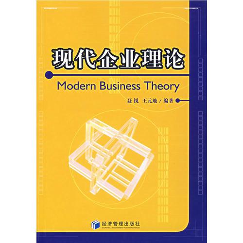 现代企业理论
