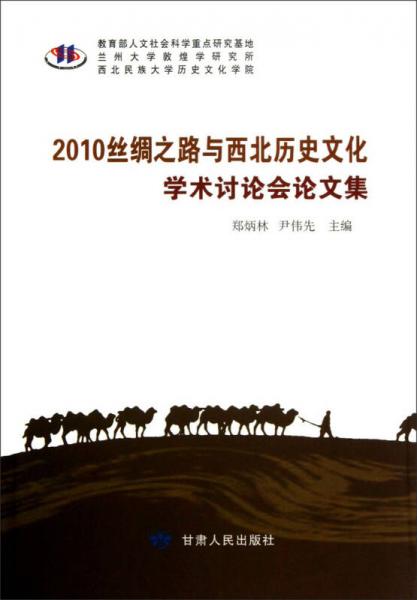 2010丝绸之路与西北历史文化学术讨论会论文集