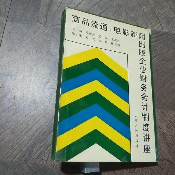 商品流通 電影新聞出版企業(yè)財務(wù)會計制度講座