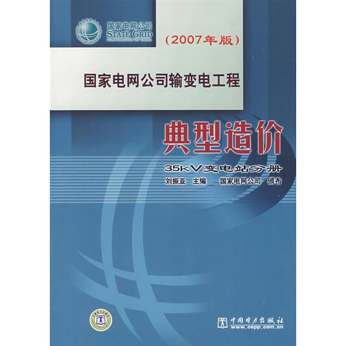 国家电网公司输变电工程典型造价  (2007年版）35kV变电站分册