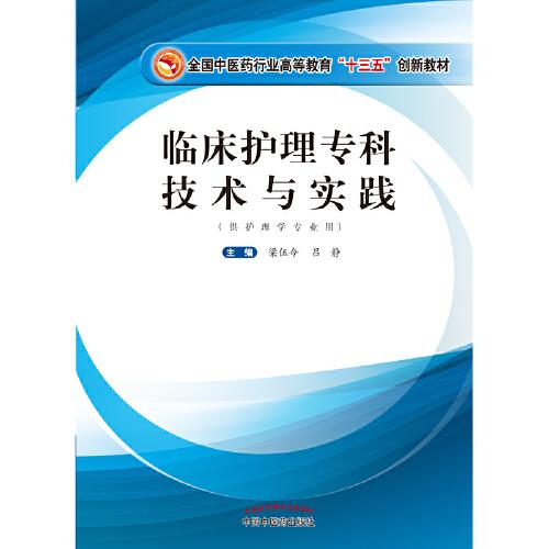 臨床護(hù)理?？萍夹g(shù)與實(shí)踐·全國中醫(yī)藥行業(yè)高等教育“十三五”創(chuàng)新教材