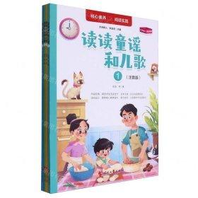 读读童谣和儿歌(注音版共4册)