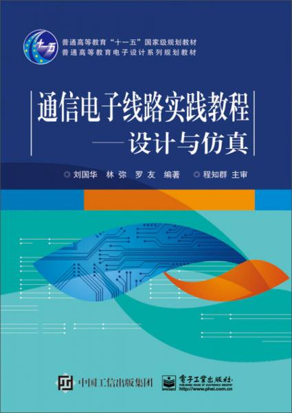 通信電子線路實踐教程：設(shè)計與仿真/普通高等教育電子設(shè)計系列規(guī)劃教材
